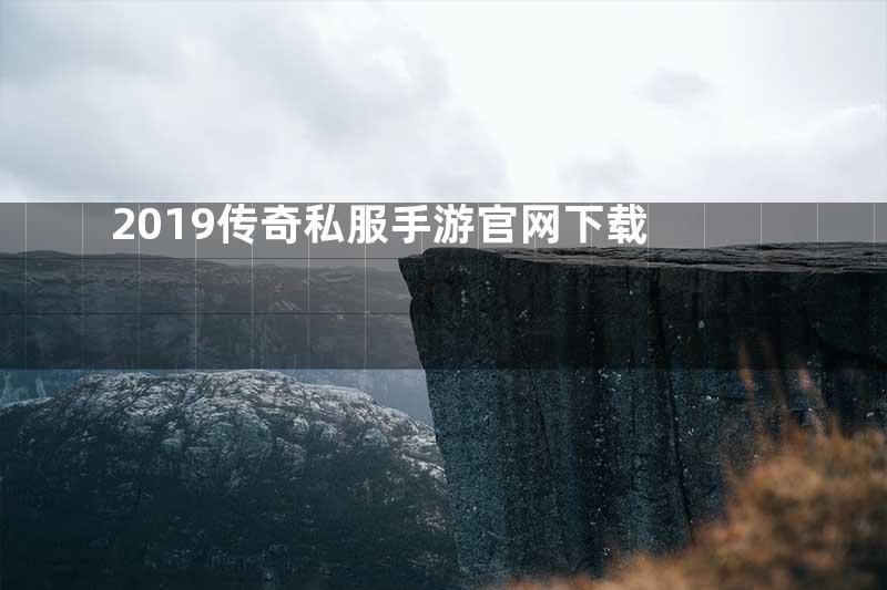 2019传奇私服手游官网下载