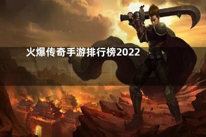 火爆传奇手游排行榜2022